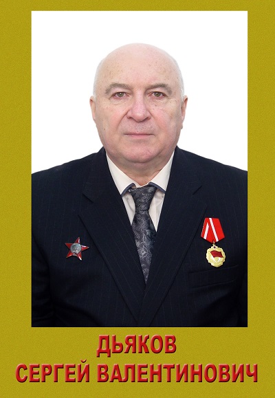 Дьяков Сергей Валентинович